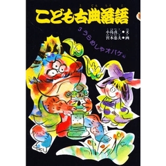 こども古典落語　３　うらめしやオバケ編