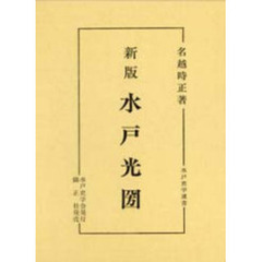 水戸光圀