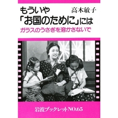 もういや「お国のために」には　ガラスのうさぎを溶かさないで