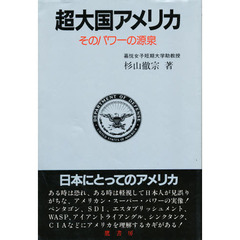 超大国アメリカ　そのパワーの源泉