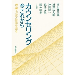 カウンセリング今これから　理論・方法・技法を語る