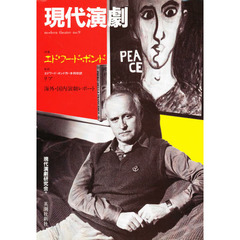 現代演劇　Ｎｏ．９　特集．エドワード・ボンド