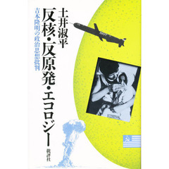 反核・反原発・エコロジー　吉本隆明の政治思想批判