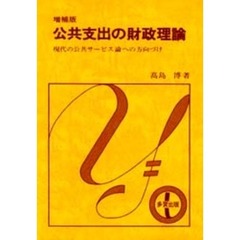 公共支出の財政理論　現代の公共サービス論への方向づけ　増補版