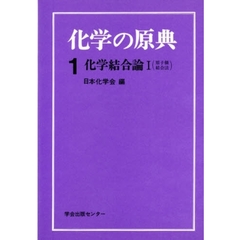 化学の原典　１　化学結合論　１
