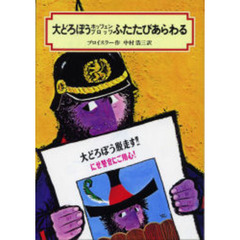 大どろぼうホッツェンプロッツふたたびあらわる　改訂