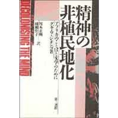 精神の非植民地化　アフリカのことばと文学のために