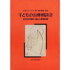 子どもの治療相談　２　反社会的傾向・盗みと愛情剥奪