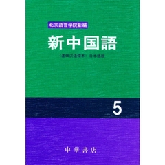 新中国語　《基礎漢語課本》日本語版　５