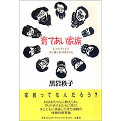 育てあい家族　七人の子どもと夫と妻とおばあちゃん