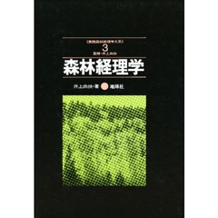 森林経理学