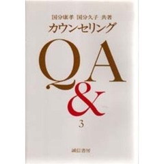 カウンセリング　Ｑ＆Ａ　３