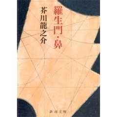 羅生門・鼻　改版