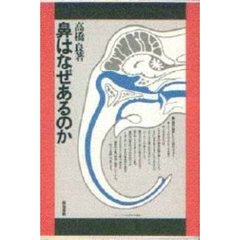 鼻はなぜあるのか
