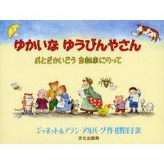 ゆかいなゆうびんやさん　おとぎかいどう自転車にのって