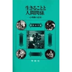 生きることと人間関係　心理劇の活用