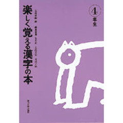 楽しく覚える漢字の本　４年生