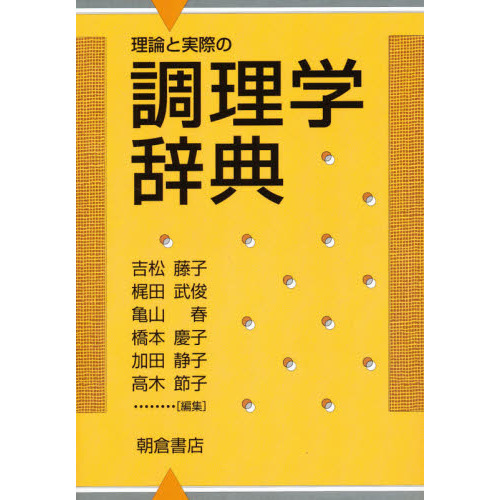 理論と実際の調理学辞典 通販｜セブンネットショッピング