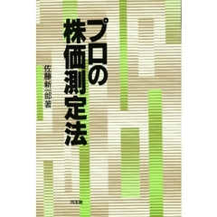 プロの株価測定法