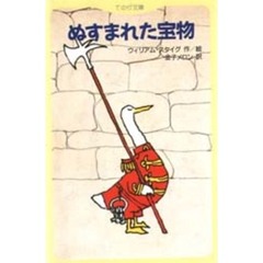 ぬすまれた宝物