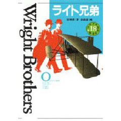 少年少女伝記文学館　１８　ライト兄弟