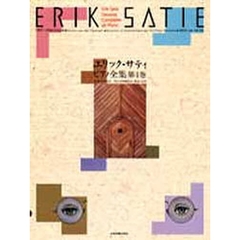 エリック・サティピアノ全集　第４巻