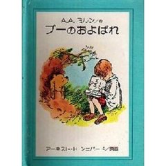 プーのおよばれ