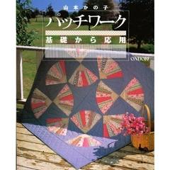 パッチワーク基礎から応用