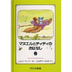 マヌエルとディディのおはなし　春