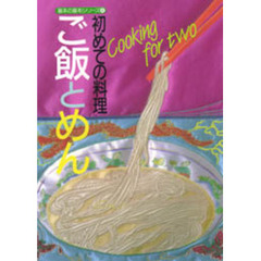 初めての料理ご飯とめん　Ｃｏｏｋｉｎｇ　ｆｏｒ　ｔｗｏ