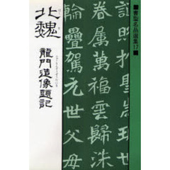 北魏　竜門造像題記
