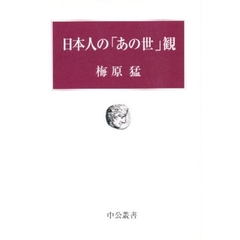 日本人の「あの世」観