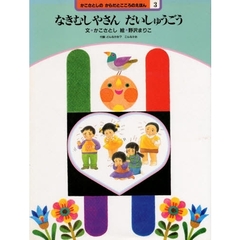 かこさとしのからだとこころのえほん　３　なきむしやさんだいしゅうごう　付：折込図（１枚）
