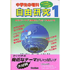 中学生の理科自由研究　すぐできる・アイディアいっぱい　身近なテーマと「発展研究」，「レポート実例」つき