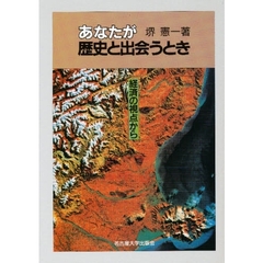 あなたが歴史と出会うとき　経済の視点から