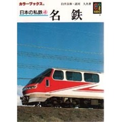 日本の私鉄　４　名鉄