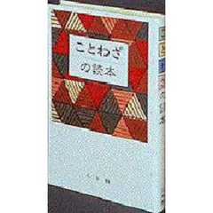 ことわざの読本