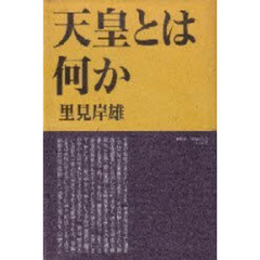 天皇とは何か　憲法・歴史・国体