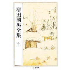 柳田国男全集　４