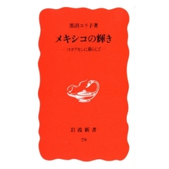 メキシコの輝き　コヨアカンに暮らして