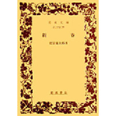 新春