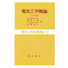 電気工学基礎講座　１４　電気工学概論　訂正版