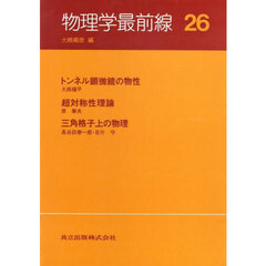 物理学最前線　２６　トンネル顕微鏡の物性