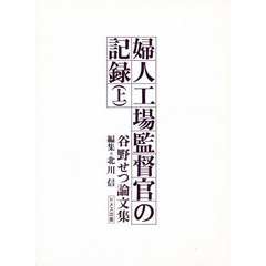 婦人工場監督官の記録　谷野せつ論文集　上
