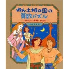 ねん土板の国の算数パズル　『ギルガメシュ叙事詩』をもとに