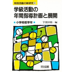学級活動の年間指導計画と展開　小学校低学年