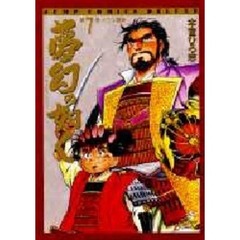 夢幻の如く　第７巻　イワン雷帝