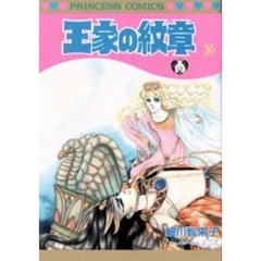 王家の紋章　３０