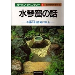 水琴窟の話　水滴の余情を庭に楽しむ