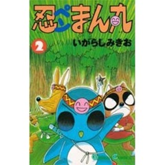 忍ペンまん丸　　　２